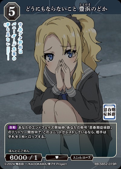 どうにもならないこと 豊浜のどか 【BB-SBS2-019R】